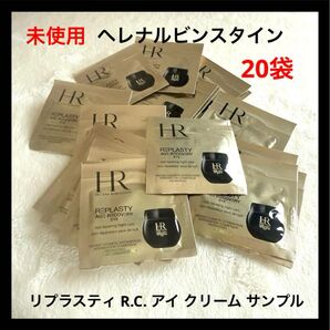 ヘレナルビンスタイン リプラスティ R.C. アイ クリーム サンプル