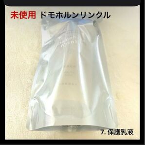 未使用 ドモホルンリンクル 7.保護乳液