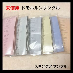 ドモホルンリンクル スキンケア サンプル