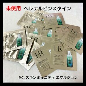 ヘレナルビンスタイン P.C. スキンミュニティ エマルジョン サンプル