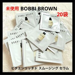 BOBBI BROWN ビタエンリッチド スムージング セラム サンプル