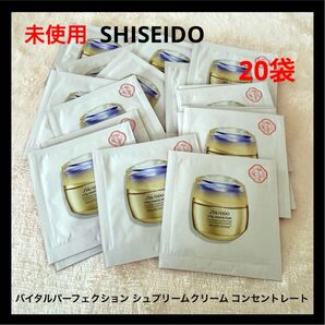 資生堂 バイタルパーフェクション シュプリームクリーム コンセントレート サンプル