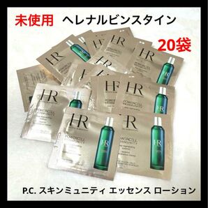 ヘレナルビンスタイン P.C. スキンミュニティ エッセンス ローション サンプル