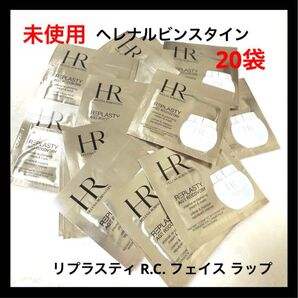 ヘレナルビンスタイン リプラスティ R.C. フェイス ラップ サンプル