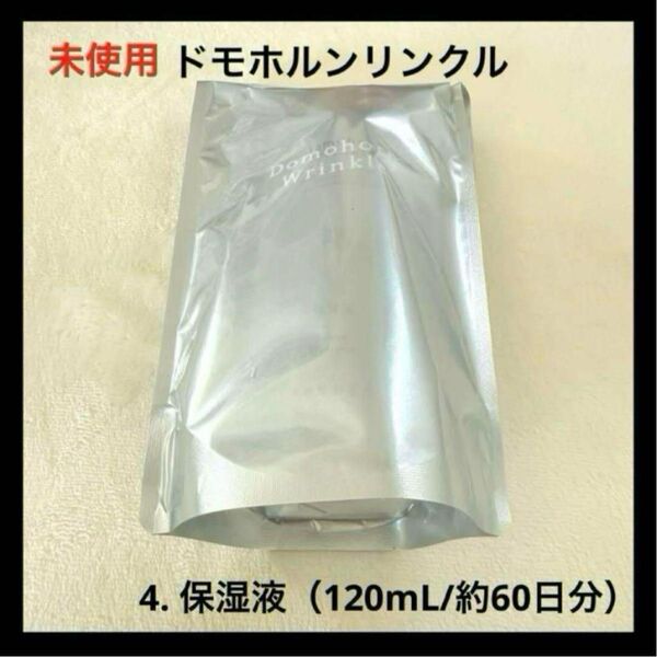 未使用 ドモホルンリンクル 4. 保湿液(120mL/約60日分)