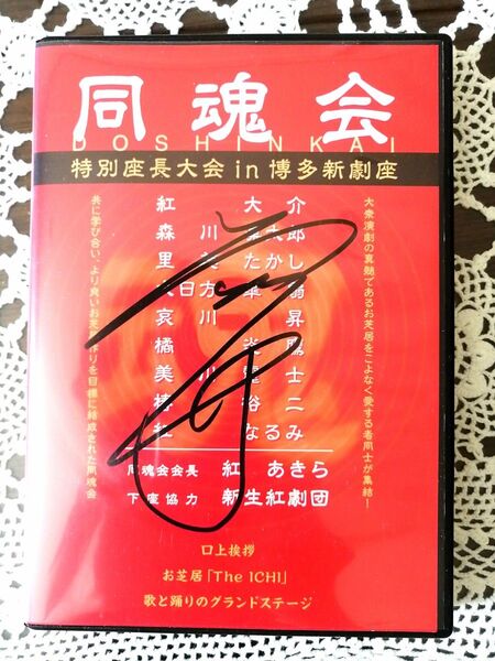 大衆演劇 DVD 同魂会 入手困難!里美たかし 哀川昇 紅大介 橘炎鷹 紅あきら 美川麗士 等 豪華座長集結!!