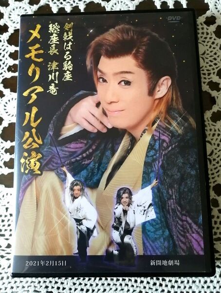 大衆演劇 DVD 剣戟はる駒座 津川竜 メモリアル公演 神戸新開地劇場 2021年 津川汀 津川祀武憙