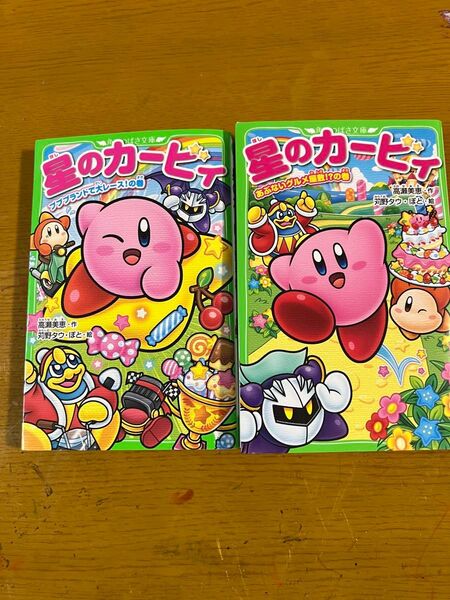 星のカービィ 角川つばさ文庫2冊
