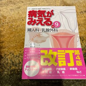 病気がみえる vol.9 婦人科・乳腺外科 第4版