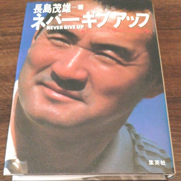長島茂雄著 ネバーギブアップ 集英社