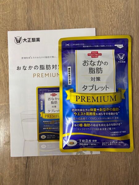 【新品未開封】 大正製薬 おなかの脂肪対策タブレットPREMIUM プレミアム 90粒入 30日分