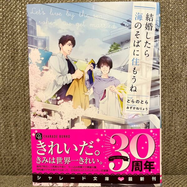 結婚したら海のそばに住もうね(シャレード文庫)とらのとら/著