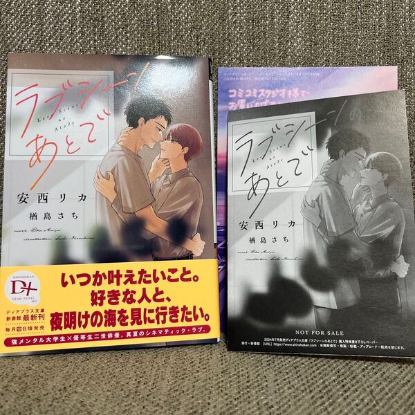ラブシーンのあとで +SSペーパー、イラカ付(ディアプラス文庫) 安西リカ/著