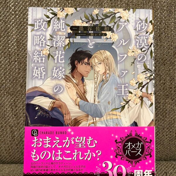 砂漠のアルファ王と純潔花嫁の政略結婚(シャレード文庫)墨谷佐和/著