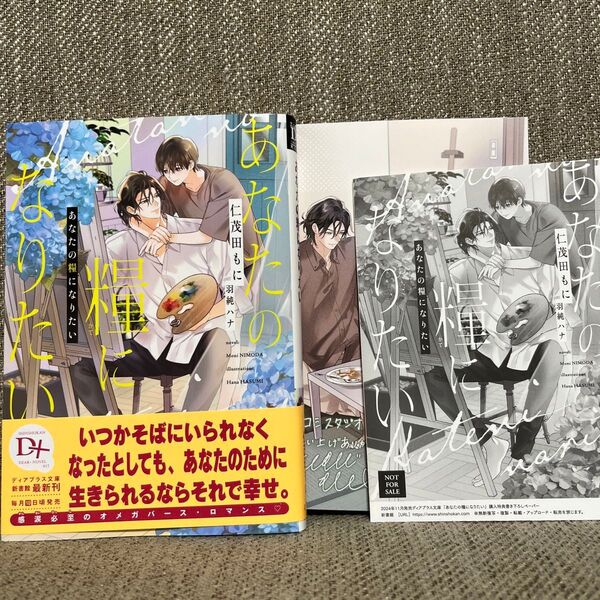 あなたの糧になりたい(ディアプラス文庫)仁茂田もに/著 特典ペーパー付き