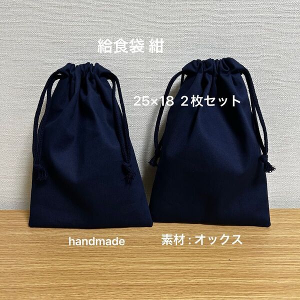 給食袋 紺 小学校お受験グッズ ハンドメイド作品 私立国立小学校 ランチマット 巾着袋 2枚セット 男女兼用 入学準備