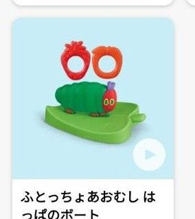 マクドナルド ハッピーセット はらぺこあおむし ふとっちょあおむしはっぱのボート 新品