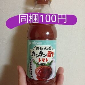 カンタン酢 トマト 調味料 ミツカン 洋食