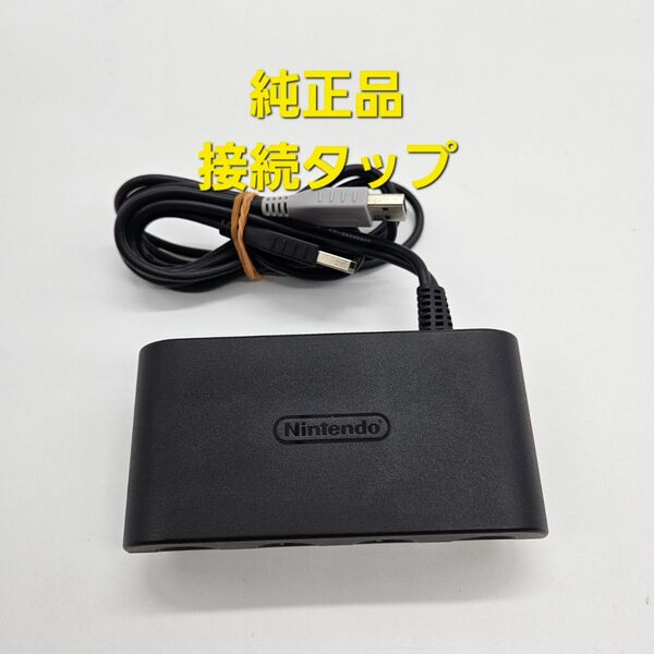 任天堂 純正 ニンテンドー ゲームキューブ コントローラ接続タップ スマブラ