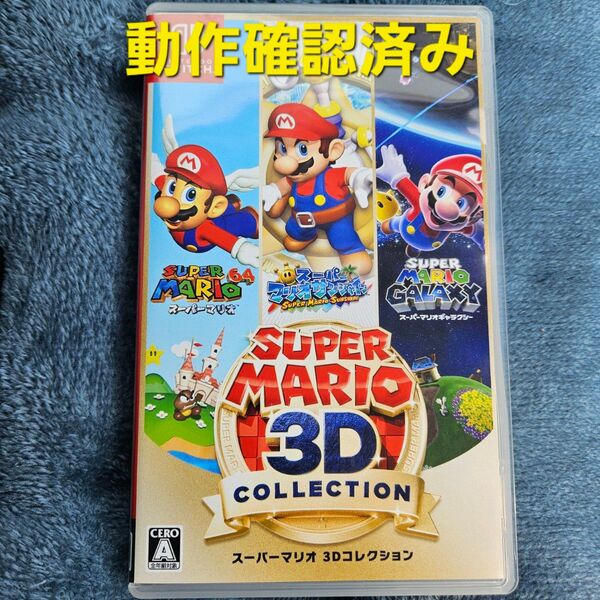 スーパーマリオ 3Dコレクション ニンテンドースイッチ Nintendo Switch ソフト