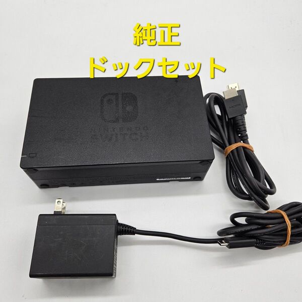 Nintendo Switch ニンテンドースイッチ ドックセット ACアダプター HDMIケーブル