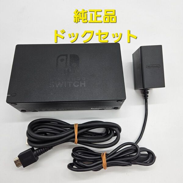 ニンテンドースイッチ Nintendo Switch ドックセット ACアダプター HDMIケーブル