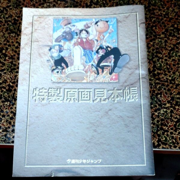 週刊少年ジャンプ 2000年 特製原画見本帳 非売品