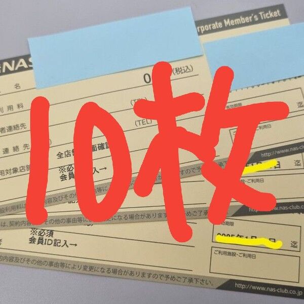 NASスポーツクラブチケット 施設利用券10枚 セット 25/9/30まで