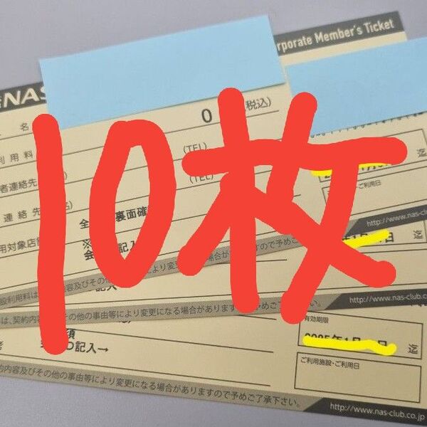 11/30 までNASスポーツクラブチケット 施設利用券10枚 セット