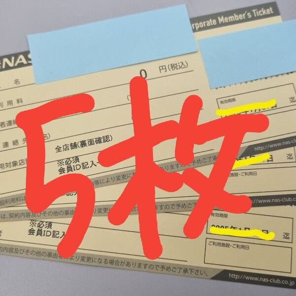 11/30 までNASスポーツクラブチケット 施設利用券5枚 セット