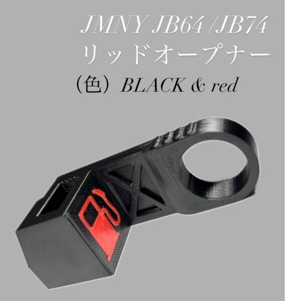 ジムニーJB64/74専用 リッドオープナー 3Dプリンター製 ABS樹脂