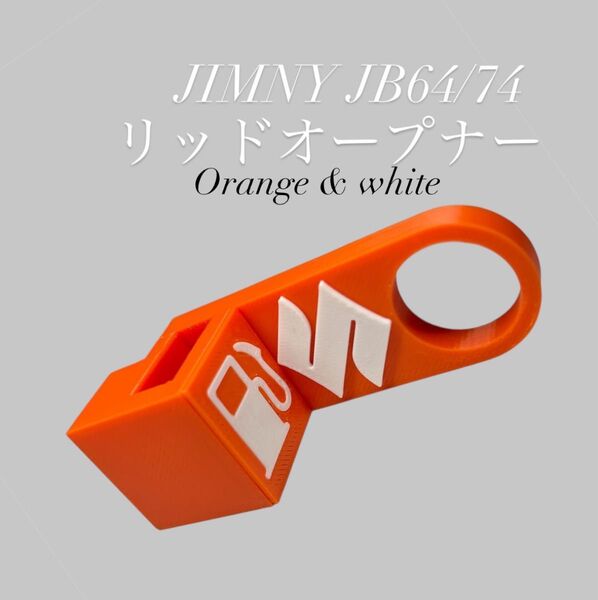 ジムニーJB64/74専用 リッドオープナー 3Dプリンター製 ABS樹脂