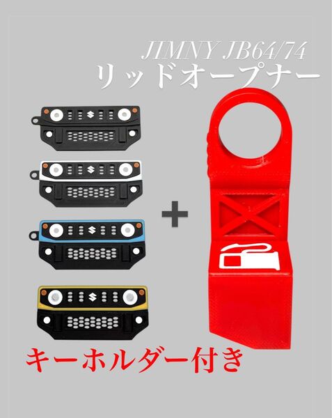 ジムニーJB64/74専用 リッドオープナー キーホルダー 3Dプリンター製 ABS樹脂