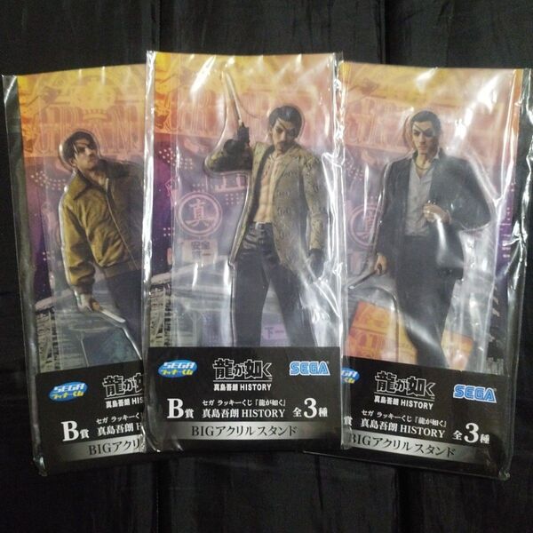 SEGAセガラッキーくじ 龍が如く 真島吾朗history B賞BIGアクリルスタンド 全3種コンプリートセット 新品 未使用
