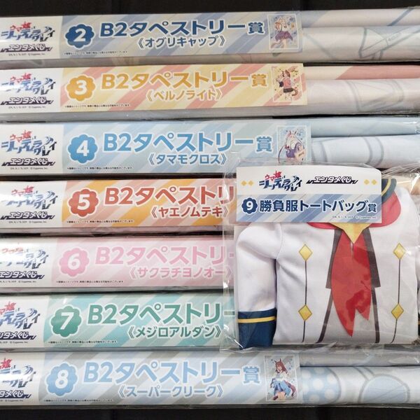 エンタメくじ ウマ娘シンデレラグレイ B2タペストリー 全7種フルコンプリート 勝負服トートバッグ 8点セット 新品 未使用
