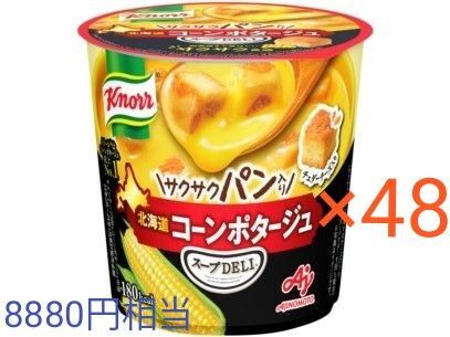 クノール スープDELI 北海道コーンポタージュ(容器入) 44.2g×48個 AJINOMOTO 8880円相当