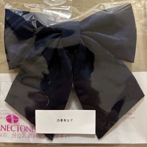愛知県立西春高校 新リボン 指定 紺 ワンタッチ