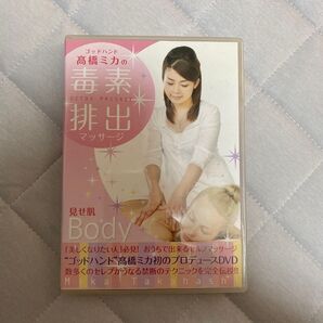 高橋ミカの毒素排出マッサージDVD