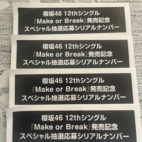 櫻坂46 12枚目シングル Make or Break スペシャル抽選応募シリアルナンバー 応募券 4枚セット