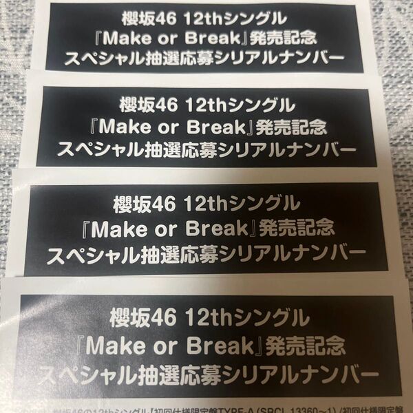 櫻坂46 12枚目シングル Make or Break スペシャル抽選応募シリアルナンバー 応募券 4枚セット