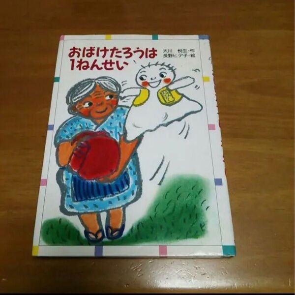 おばけたろうはいちねんせい/小学校1・2年生向き