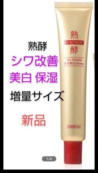 2倍増量 熟酵 ザリンクル 薬用美白セラム リンクル薬用美白セラム 50g シワ改善 美白 新品 ショップチャンネル