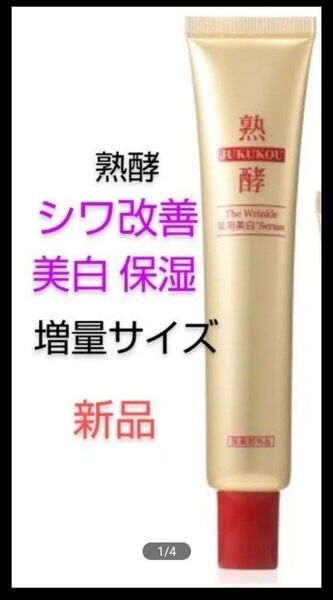 2倍増量 熟酵 ザリンクル 薬用美白セラム リンクル薬用美白セラム 50g シワ改善 美白 新品 ショップチャンネル