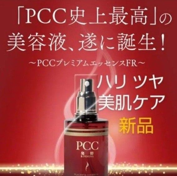 値下げ 新品 PCC 110mL プレミアムエッセンス FR 美容液 ハリ潤い 馬プラセンタエキス ショップチャンネル