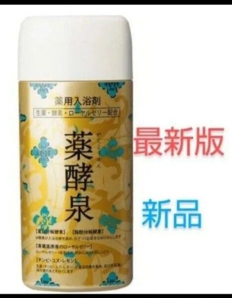薬酵泉 薬用入浴剤 最新版 新品 生ローヤルゼリー 酵素 生薬 しっとり 疲労回復 肩こり 腰痛 ショップチャンネル