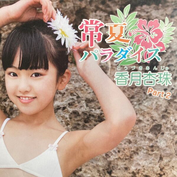香月杏珠 常夏パラダイス Part2 DVD