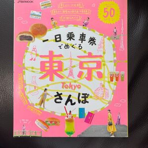 JTBのMOOK 一日乗車券でめぐる東京さんぽ