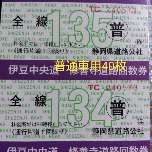 伊豆中央道&修善寺道路 共通回数券 40枚 普通車用
