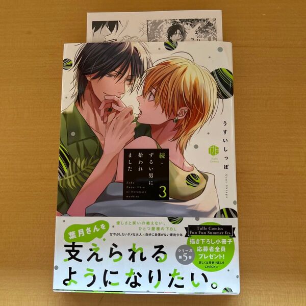 BLコミックス 続 ずるい男に拾われました うすいしっぽ