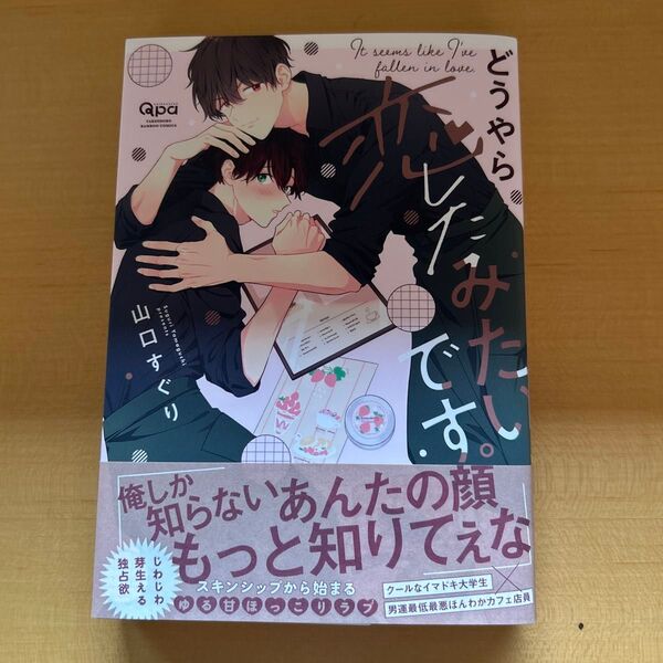 BLコミックス どうやら恋したみたいです。 山口すぐり